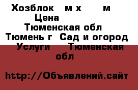 Хозблок 3 м х 2,45 м. › Цена ­ 27 500 - Тюменская обл., Тюмень г. Сад и огород » Услуги   . Тюменская обл.